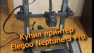 Купил 3Д принтер  Elegoo Neptune 3 Pro \ Elegoo Neptune 3 Pro