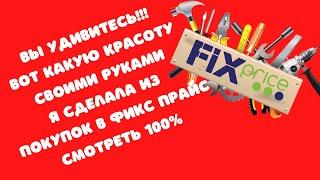 Красота с ума сойтиСвоими руками из покупок в Фикс Прайс #фикспрайс #своимируками #diy #покупки