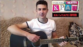 Клава Кока & NILETTO - Краш на гитаре Cover  Разбор для новичков