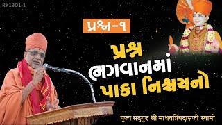 પ્રશ્ન -1  પ્રશ્ન ભગવાનમાં પાકા નિશ્ચયનો  Pu. Madhavpriyadasji Swami  SGVP । Daily Satsang