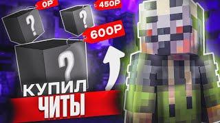 КУПИЛ ЧИТ ЗА 0₽  450₽  600₽ на АНАРХИИ FUNTIME - Майнкрафт Фантайм