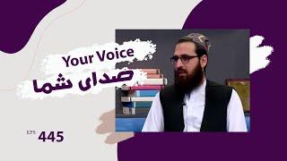 صدای شما با نعمت الله بارکزی، نماینده شاروالی کابل - قسمت ۴۴۵