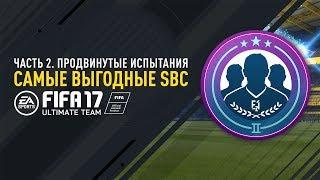 FIFA 17 - Самые выгодные SBC  Продвинутые испытания.