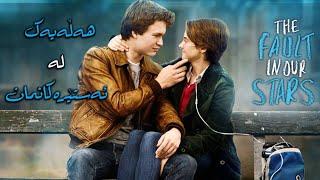 فیلمە خۆشەکان بەشی 1 - بە کوالێتی 4K ULTRA HD