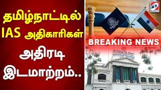 தமிழ்நாட்டில் IAS அதிகாரிகள் அதிரடி இடமாற்றம்  Breaking news  Tamilnadu 