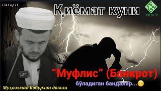 Қиёмат куни “муфлис” Банкрот бўладиган бандалар...  Muflis Kim? - MuhammadBobur Domla