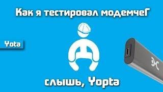 Отзыв критика Настройка и тестирование интернет- модема yota 4g скорость зона покрытия