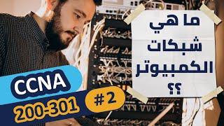 CCNA 200-301 2  ما هي شبكات الكمبيوتر؟  كورس ع السريع بالعربي