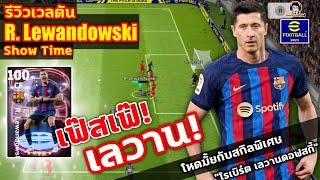 เฟ๊สเฟ๊เลวาน รีวิวเวลตัน R. Lewandowski Show Time โหดมั้ยกับสกิลพิเศษ โรเบิร์ต เลวานดอฟสกี้