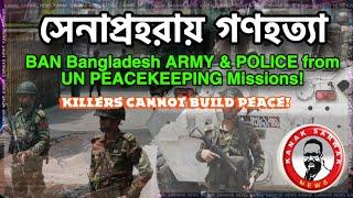 সেনাপ্রহরায় গণহত্যা  ‘BAN Bangladesh ARMY & POLICE from UN PEACEKEEPING Missions’ kanaksarwarNEWS