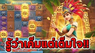 สล็อตPG  Treasures of Aztec  สาวถ้ำ รู้ว่าเค็มแต่เต็มใจ