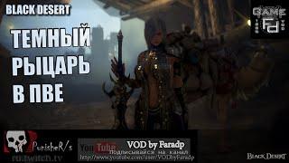 Black Desert  Темный рыцарь  DK PVE guide