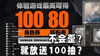 【時雨ioo】送100抽？邦布不歪？絕區零公測也太有誠意了！ 絕區零