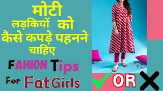 मोटी लड़कियां कैसे कपड़े पहने  how to dress fat girls  fashion tips for chubby girls to indian