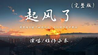 旺仔小乔 - 起风了 完整版『我曾难自拔于世界之大，也沉溺于其中梦话。』【动态歌词】抖音 翻唱