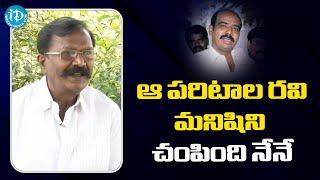 ఆ పరిటాల రవి మనిషిని చంపింది నేనే - Retd ADDl SP Yerukula SubbaRayudu  Crime Diaries