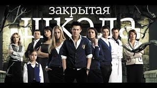 сериал  закрытая школа и актёры