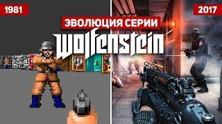 Эволюция серии игр Wolfenstein 1981 - 2017