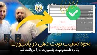 نحوه تعقیب نوبت دهی در پاسپورت  بلاخره تانستم نوبت پاسپورت ام را در یافت کنم