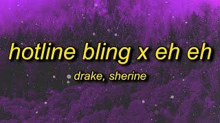 Drake - Hotline Bling Arabic Remix x Sherine - Eh Eh  you used to call me on my cell phone arabic