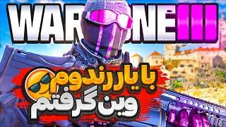 با یار رندوم وین گرفتم تو وارزون  لیدر اسکوادشون شدم   Call of Duty Warzone