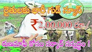 త్వరలో రుణమాఫీ డబ్బులు 2024  TS farmers Runa mafi payment details 2024