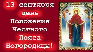 Потрясающее Слово 13 сентября в день Положения Честного Пояса Пресвятой Богородицы