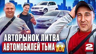 Авторынок Каунас EXCLUSIVE 