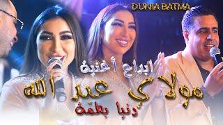 دنيا بطمةابداع أغنيةمولاي عبد الله - رائعة حصريا Dunia Batma - Moulay Abdellah