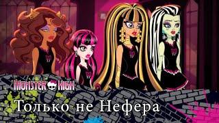 Только не Нефера  Monster High