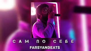 FARSYANBEATS - САМ ПО СЕБЕ FT. ARMO ARAQELYAN  NEW 2024