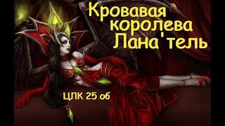 Кровавая королева Ланатель ЦЛК 25 обычный Sirus WoW Тактика Wrath of the Lich King