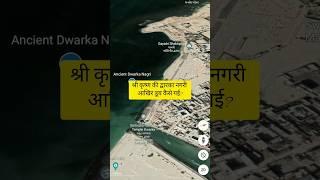 द्वारका नगरी आखिर डूब कैसे गई? #shorts #ytshorts #shrikrishna #dwarka #dwaraka #amazingfacts