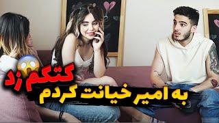 خیانت نیکا به امیر امیر نیکارو کتک زد