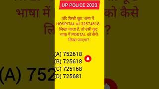 up police reasoning question #reasoningshorts #uppolicereasoningclasses #uppolice #viral #shorts