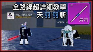 Blox fruit天羽羽斬獲得方式以及技能展示｜Roblox 海賊王