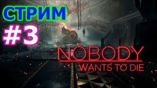 Nobody Wants to Die ФИНАЛ стрим на PC #3 - НИКТО НЕ ХОЧЕТ УМИРАТЬ ПРЯМОЙ ЭФИР НУАР В КИБЕРПАНКЕ