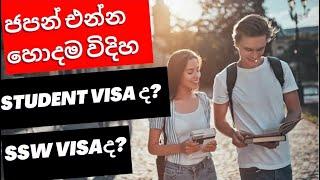 Japan SSW Visa In Sinhala  Japan Work Visa  ජපන් යන්න හොදම වීසා එක ssw ද?