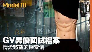 【ModelTV 】GV男優面試檔案｜情愛慾望的探索儀