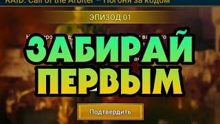 ПЕРВЫЙ ПРОМКОД от Call of the Arbiter  RAID SHADOW LEGEND