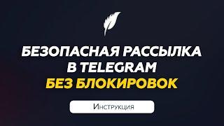 Рассылка сообщений Телеграм без блокировок  Инструкция