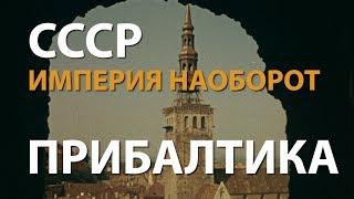 СССР. Империя наоборот. Прибалтика  History Lab