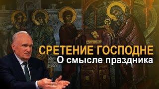 Как понимать праздник «Сретение Господне»?  Алексей Ильич Осипов