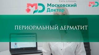 Периоральный дерматит - причины симптомы и лечение