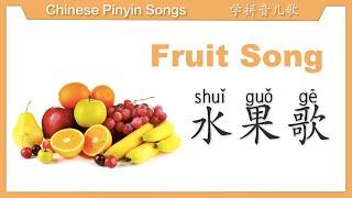 水果歌-Chinese Childrens Song -Fruit song.唱歌学中文拼音。