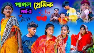 পাগল প্রেমিক পর্ব-2 Pagol Premik Part-2 Bengali Natok  New Love Story 2023  Swapna TV New Video