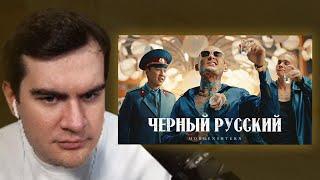 БРАТИШКИН СМОТРИТ - MORGENSHTERN - ЧЕРНЫЙ РУССКИЙ Клип 2023