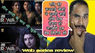 Water Wives Riti Riwaj ullu app full web series review  water Wives Review  Dilip gound