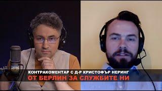 От Берлин за службите ни – Контракоментар с д-р Кристофър Неринг