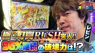 【96%継続「極・幻闘RUSH」の破壊力は？！】レビンのオーラス11＜後編＞【スマスロ真・北斗無双】【サイトセブンTV】